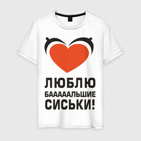 Мужская футболка хлопок с принтом Люблю большие сиськи в Екатеринбурге, 100% хлопок | прямой крой, круглый вырез горловины, длина до линии бедер, слегка спущенное плечо. | Тематика изображения на принте: большие | грудь | девушка | люблю