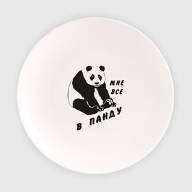 Тарелка 3D с принтом Мне все в панду в Екатеринбурге, фарфор | диаметр - 210 мм
диаметр для нанесения принта - 120 мм | панда