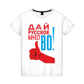 Женская футболка хлопок с принтом Качество России в Екатеринбурге, 100% хлопок | прямой крой, круглый вырез горловины, длина до линии бедер, слегка спущенное плечо | во | дай русское качество | знак качества | русское качество