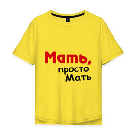Мужская футболка хлопок Oversize с принтом Мать,просто Мать в Екатеринбурге, 100% хлопок | свободный крой, круглый ворот, “спинка” длиннее передней части | дети | дочь | мама | мать | подарок маме | родители | семья | сын