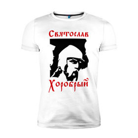 Мужская футболка премиум с принтом Святослав Хоробрый в Екатеринбурге, 92% хлопок, 8% лайкра | приталенный силуэт, круглый вырез ворота, длина до линии бедра, короткий рукав | русь