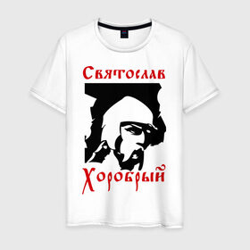 Мужская футболка хлопок с принтом Святослав Хоробрый в Екатеринбурге, 100% хлопок | прямой крой, круглый вырез горловины, длина до линии бедер, слегка спущенное плечо. | русь