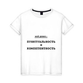 Женская футболка хлопок с принтом Пунктуальность и компетентность в Екатеринбурге, 100% хлопок | прямой крой, круглый вырез горловины, длина до линии бедер, слегка спущенное плечо | компетентность | мой девиз | пунктуальность | черты характера