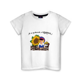 Детская футболка хлопок с принтом Я казачок! в Екатеринбурге, 100% хлопок | круглый вырез горловины, полуприлегающий силуэт, длина до линии бедер | казак | казачество | качачок | я казак | я казачок