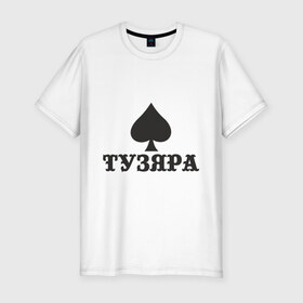 Мужская футболка премиум с принтом Тузяра в Екатеринбурге, 92% хлопок, 8% лайкра | приталенный силуэт, круглый вырез ворота, длина до линии бедра, короткий рукав | Тематика изображения на принте: poker | карта | карты | масть | пика | пики | покер | туз | тузяра