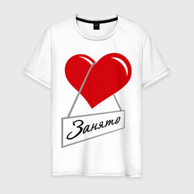 Мужская футболка хлопок с принтом Сердце занято в Екатеринбурге, 100% хлопок | прямой крой, круглый вырез горловины, длина до линии бедер, слегка спущенное плечо. | для влюбленных