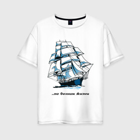 Женская футболка хлопок Oversize с принтом По волнам жизни в Екатеринбурге, 100% хлопок | свободный крой, круглый ворот, спущенный рукав, длина до линии бедер
 | волны | жизнь | корабль | парусник | по волнам