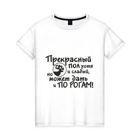 Женская футболка хлопок с принтом Прекрасный пол в Екатеринбурге, 100% хлопок | прямой крой, круглый вырез горловины, длина до линии бедер, слегка спущенное плечо | девушки | женщины | по рогам | пол | прекрасный | слабый