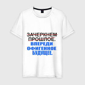 Мужская футболка хлопок с принтом Зачеркнуть прошлое в Екатеринбурге, 100% хлопок | прямой крой, круглый вырез горловины, длина до линии бедер, слегка спущенное плечо. | будущее | впереди офигенное будущее | зачеркни прошлое | прошлое