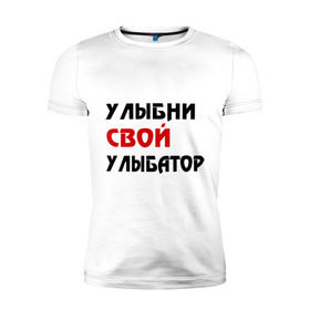 Мужская футболка премиум с принтом Улыбни свой улыбатор в Екатеринбурге, 92% хлопок, 8% лайкра | приталенный силуэт, круглый вырез ворота, длина до линии бедра, короткий рукав | веселье | позитив | радость | улыбайся | улыбатор | улыбни | хорошее настроение