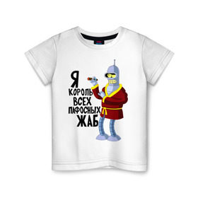 Детская футболка хлопок с принтом Я король всех пафосных жаб в Екатеринбурге, 100% хлопок | круглый вырез горловины, полуприлегающий силуэт, длина до линии бедер | bender | futurama | футурама