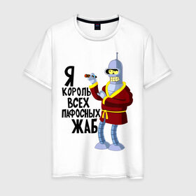 Мужская футболка хлопок с принтом Я король всех пафосных жаб в Екатеринбурге, 100% хлопок | прямой крой, круглый вырез горловины, длина до линии бедер, слегка спущенное плечо. | bender | futurama | футурама