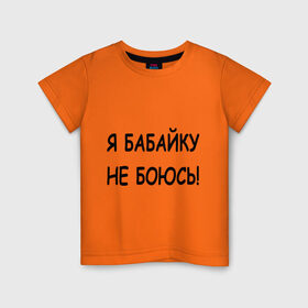 Детская футболка хлопок с принтом Я бабайку не боюсь! в Екатеринбурге, 100% хлопок | круглый вырез горловины, полуприлегающий силуэт, длина до линии бедер | бабай | бабайка | не боюсь