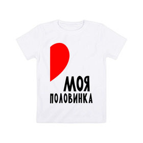 Детская футболка хлопок с принтом Моя половинка (для женщин) в Екатеринбурге, 100% хлопок | круглый вырез горловины, полуприлегающий силуэт, длина до линии бедер | бойфренд | девушка | для влюбленных | для двоих | для пар | любимая | любимый | любовь | он | она | отношения | пара | парные | половинка