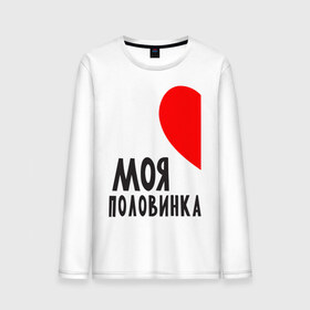 Мужской лонгслив хлопок с принтом Моя половинка (для мужчин) в Екатеринбурге, 100% хлопок |  | бойфренд | девушка | для влюбленных | для двоих | для пар | любимая | любимый | любовь | он | она | отношения | пара | парные | половинка