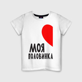 Детская футболка хлопок с принтом Моя половинка (для мужчин) в Екатеринбурге, 100% хлопок | круглый вырез горловины, полуприлегающий силуэт, длина до линии бедер | бойфренд | девушка | для влюбленных | для двоих | для пар | любимая | любимый | любовь | он | она | отношения | пара | парные | половинка