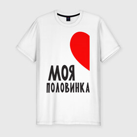 Мужская футболка премиум с принтом Моя половинка (для мужчин) в Екатеринбурге, 92% хлопок, 8% лайкра | приталенный силуэт, круглый вырез ворота, длина до линии бедра, короткий рукав | бойфренд | девушка | для влюбленных | для двоих | для пар | любимая | любимый | любовь | он | она | отношения | пара | парные | половинка
