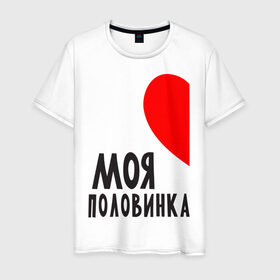 Мужская футболка хлопок с принтом Моя половинка (для мужчин) в Екатеринбурге, 100% хлопок | прямой крой, круглый вырез горловины, длина до линии бедер, слегка спущенное плечо. | бойфренд | девушка | для влюбленных | для двоих | для пар | любимая | любимый | любовь | он | она | отношения | пара | парные | половинка