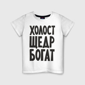 Детская футболка хлопок с принтом Холост, щедр, богат в Екатеринбурге, 100% хлопок | круглый вырез горловины, полуприлегающий силуэт, длина до линии бедер | Тематика изображения на принте: богатство | богатый | холостой | холостяк | щедрый
