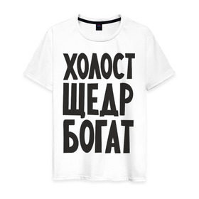 Мужская футболка хлопок с принтом Холост, щедр, богат в Екатеринбурге, 100% хлопок | прямой крой, круглый вырез горловины, длина до линии бедер, слегка спущенное плечо. | богатство | богатый | холостой | холостяк | щедрый