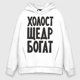 Мужское худи Oversize хлопок с принтом Холост щедр богат в Екатеринбурге, френч-терри — 70% хлопок, 30% полиэстер. Мягкий теплый начес внутри —100% хлопок | боковые карманы, эластичные манжеты и нижняя кромка, капюшон на магнитной кнопке | богатство | богатый | холостой | холостяк | щедрый