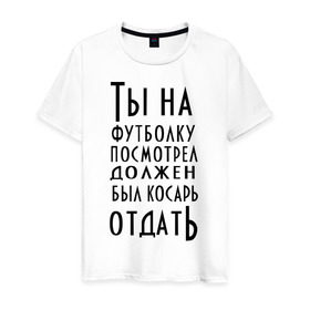 Мужская футболка хлопок с принтом опасного поцика в Екатеринбурге, 100% хлопок | прямой крой, круглый вырез горловины, длина до линии бедер, слегка спущенное плечо. | касарь | косарь | опасный | поцик | поцык | смотреть | тысяча | футболка
