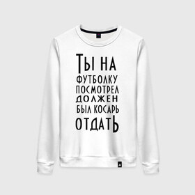 Женский свитшот хлопок с принтом опасного поцика в Екатеринбурге, 100% хлопок | прямой крой, круглый вырез, на манжетах и по низу широкая трикотажная резинка  | касарь | косарь | опасный | поцик | поцык | смотреть | тысяча | футболка