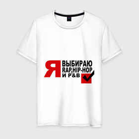 Мужская футболка хлопок с принтом We love music в Екатеринбурге, 100% хлопок | прямой крой, круглый вырез горловины, длина до линии бедер, слегка спущенное плечо. | hip hop | pb | rap | музыкальные стили | я. выбор