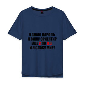 Мужская футболка хлопок Oversize с принтом Спасу мир в Екатеринбурге, 100% хлопок | свободный крой, круглый ворот, “спинка” длиннее передней части | водка | ориентир | пить | спасу мир | спиртное | я знаю пароль