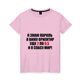 Женская футболка хлопок с принтом Спасу мир в Екатеринбурге, 100% хлопок | прямой крой, круглый вырез горловины, длина до линии бедер, слегка спущенное плечо | водка | ориентир | пить | спасу мир | спиртное | я знаю пароль