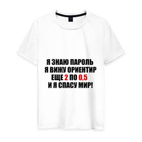 Мужская футболка хлопок с принтом Спасу мир в Екатеринбурге, 100% хлопок | прямой крой, круглый вырез горловины, длина до линии бедер, слегка спущенное плечо. | водка | ориентир | пить | спасу мир | спиртное | я знаю пароль