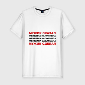 Мужская футболка премиум с принтом Мужик сказал в Екатеринбурге, 92% хлопок, 8% лайкра | приталенный силуэт, круглый вырез ворота, длина до линии бедра, короткий рукав | женщина | мужик сделал | мужик сказал | настоящий мужчина