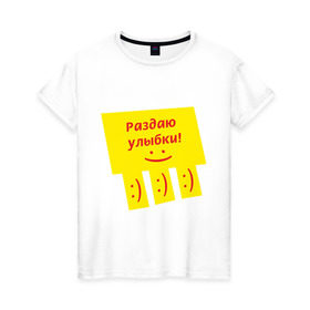 Женская футболка хлопок с принтом Раздаю улыбки в Екатеринбурге, 100% хлопок | прямой крой, круглый вырез горловины, длина до линии бедер, слегка спущенное плечо | smile | доска объявлений | объявление | смайл | смайлик | улыбка