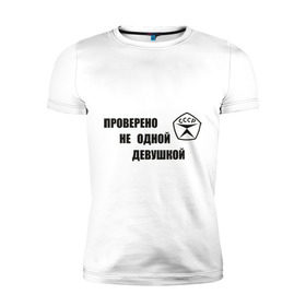 Мужская футболка премиум с принтом Знак качества в Екатеринбурге, 92% хлопок, 8% лайкра | приталенный силуэт, круглый вырез ворота, длина до линии бедра, короткий рукав | гост | для мужчин | для парней | проверено | ссср