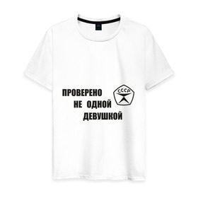 Мужская футболка хлопок с принтом Знак качества в Екатеринбурге, 100% хлопок | прямой крой, круглый вырез горловины, длина до линии бедер, слегка спущенное плечо. | гост | для мужчин | для парней | проверено | ссср