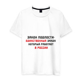 Мужская футболка хлопок с принтом Закон в Екатеринбурге, 100% хлопок | прямой крой, круглый вырез горловины, длина до линии бедер, слегка спущенное плечо. | 