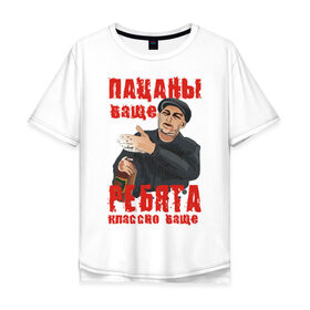 Мужская футболка хлопок Oversize с принтом Пацаны ваще в Екатеринбурге, 100% хлопок | свободный крой, круглый ворот, “спинка” длиннее передней части | класс | классно | круто | пацаны | ребята