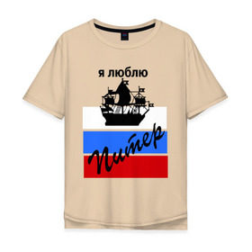 Мужская футболка хлопок Oversize с принтом Я люблю Питер (2) в Екатеринбурге, 100% хлопок | свободный крой, круглый ворот, “спинка” длиннее передней части | Тематика изображения на принте: петербург | питер | питербург | санкт петербург | северная столица | я люблю питер