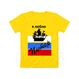 Детская футболка хлопок с принтом Я люблю Питер (2) в Екатеринбурге, 100% хлопок | круглый вырез горловины, полуприлегающий силуэт, длина до линии бедер | петербург | питер | питербург | санкт петербург | северная столица | я люблю питер