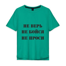 Мужская футболка хлопок Oversize с принтом Не верь, не бойся, не проси в Екатеринбурге, 100% хлопок | свободный крой, круглый ворот, “спинка” длиннее передней части | боязнь | верить | доверие | доверять | ожидание | просить | просьба