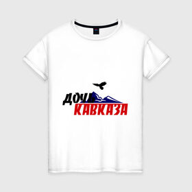 Женская футболка хлопок с принтом Дочь кавказа в Екатеринбурге, 100% хлопок | прямой крой, круглый вырез горловины, длина до линии бедер, слегка спущенное плечо | горы | дочь | закавказье | кавказ | кавказская дочь | кавказцы