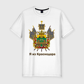 Мужская футболка премиум с принтом Краснодар в Екатеринбурге, 92% хлопок, 8% лайкра | приталенный силуэт, круглый вырез ворота, длина до линии бедра, короткий рукав | герб | кавказ | край | краснодар | краснодарский | регион | северный | символ