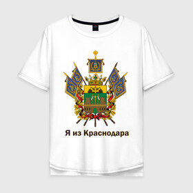 Мужская футболка хлопок Oversize с принтом Краснодар в Екатеринбурге, 100% хлопок | свободный крой, круглый ворот, “спинка” длиннее передней части | герб | кавказ | край | краснодар | краснодарский | регион | северный | символ