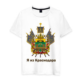 Мужская футболка хлопок с принтом Краснодар в Екатеринбурге, 100% хлопок | прямой крой, круглый вырез горловины, длина до линии бедер, слегка спущенное плечо. | герб | кавказ | край | краснодар | краснодарский | регион | северный | символ