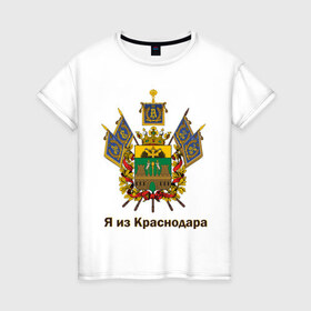 Женская футболка хлопок с принтом Краснодар в Екатеринбурге, 100% хлопок | прямой крой, круглый вырез горловины, длина до линии бедер, слегка спущенное плечо | герб | кавказ | край | краснодар | краснодарский | регион | северный | символ
