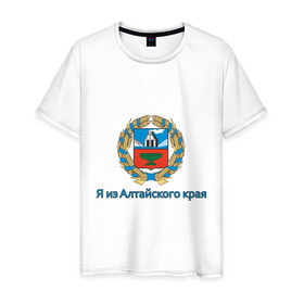 Мужская футболка хлопок с принтом Алтайский край в Екатеринбурге, 100% хлопок | прямой крой, круглый вырез горловины, длина до линии бедер, слегка спущенное плечо. | алтай | алтайский край | барнаул | регион | сибирь