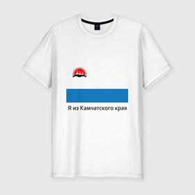 Мужская футболка премиум с принтом Камчатский край в Екатеринбурге, 92% хлопок, 8% лайкра | приталенный силуэт, круглый вырез ворота, длина до линии бедра, короткий рукав | восток | герб | дальний | камчатка | камчатский | полуостров | регион