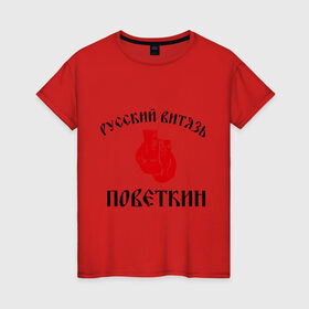Женская футболка хлопок с принтом Боксер Поветкин - Русский Витязь в Екатеринбурге, 100% хлопок | прямой крой, круглый вырез горловины, длина до линии бедер, слегка спущенное плечо | Тематика изображения на принте: поветкин