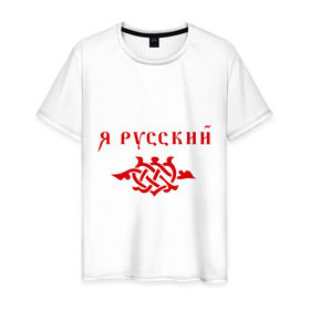 Мужская футболка хлопок с принтом Я русский (3) в Екатеринбурге, 100% хлопок | прямой крой, круглый вырез горловины, длина до линии бедер, слегка спущенное плечо. | я русский