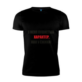 Мужская футболка премиум с принтом Характер, как у ежика в Екатеринбурге, 92% хлопок, 8% лайкра | приталенный силуэт, круглый вырез ворота, длина до линии бедра, короткий рукав | ежик | капризный | колючий | нрав | с характером | характер